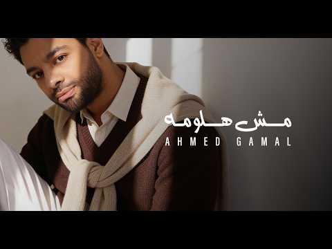 أحمد جمال - كلمات اغنية مش هلومه