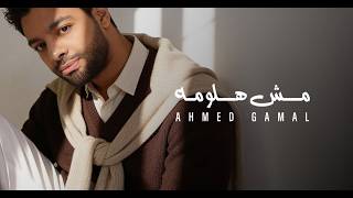 مش هلومه - احمد جمال