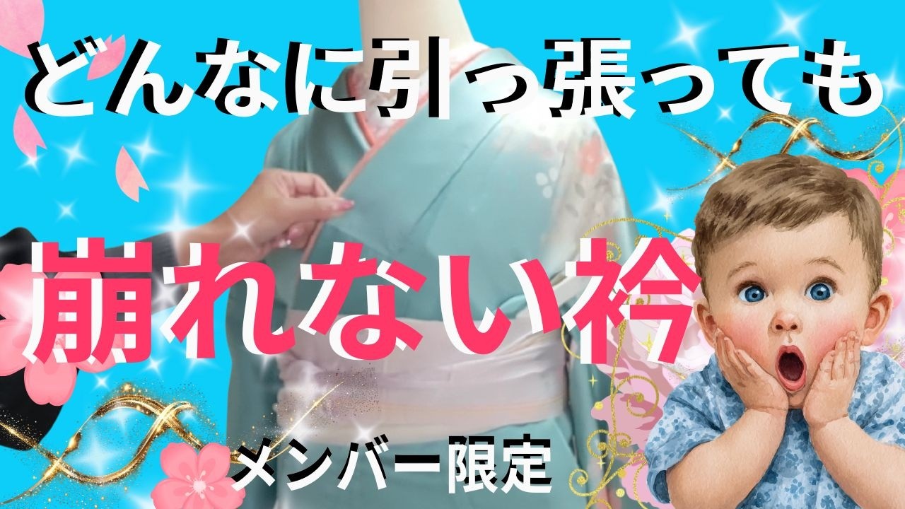コーリンベルトが苦手な人に見てもらいたいです・どんなに動いても襟がビクともしないプロのコーリンベルトの使い方伝授【メンバー限定⑪】【てるさんの着付】