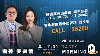 Download lagu 匯豐高位出業績 兩手部署 CALL 26173/ PUT 26362 零跑數據最優仍要跌 博反彈 CALL 25260｜雷神 麥穎儀 ｜Tasty Morning Q 2026-05-05 mp3