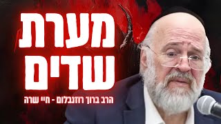 למה אברהם אבינו קנה מערת שדים?! ☠️😱 הרב רוזנבלום בתיאור שאסור לכם לפספס !! (הרב ברוך רוזנבלום) - התמונה מוצגת ישירות מתוך אתר האינטרנט יוטיוב. זכויות היוצרים בתמונה שייכות ליוצרה. קישור קרדיט למקור התוכן נמצא בתוך דף הסרטון