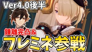 【ガチャ更新】フレミネ参戦!鍾離&タルタリヤ復刻!さあ完凸ガチャの時間だ!【原神Live】