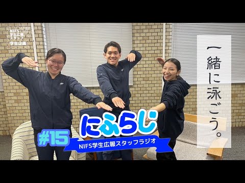 水泳部【NIFS学生広報スタッフ企画 にふらじ#15】