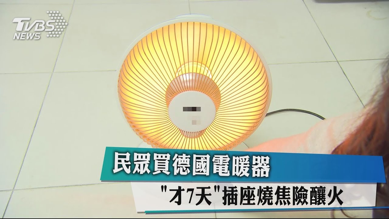 民眾買德國電暖器　「才7天」插座燒焦險釀火