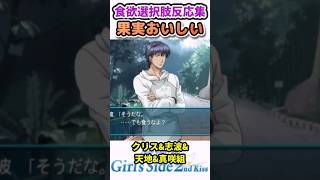 果実選択肢の反応を多人数デート風に編集【ときメモGS1&2】#shorts