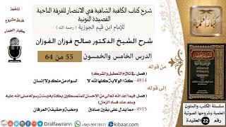 55 من 64 / شرح القصيدة النونية / كذا الولاية كلها لله لا لسواه/صالح الفوزان /العقيدة / كبار العلماء image