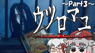【ウツロマユ～Hollow Cocoon～】饅頭と集落に潜む怪異～Part3～