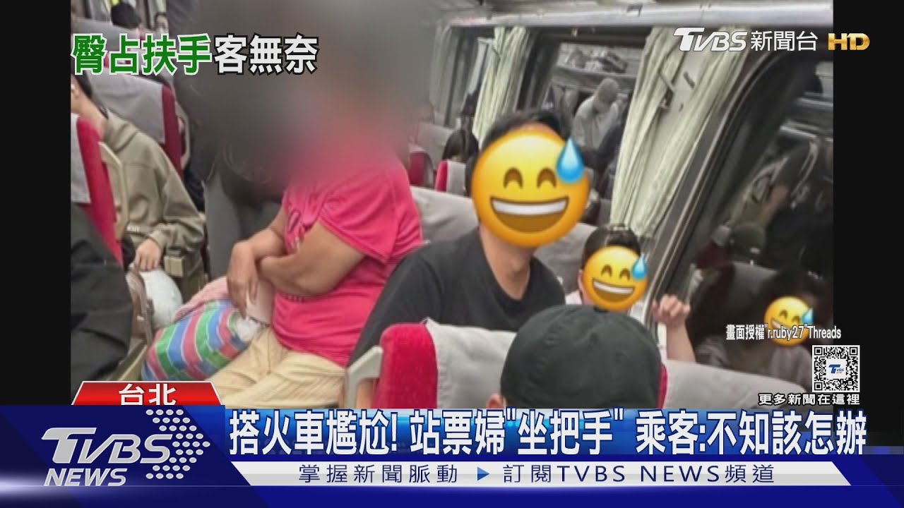 搭火車尷尬! 站票婦「坐把手」 乘客:不知該怎辦