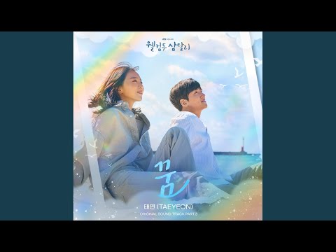 Video thumbnail for 꿈 (Dream) (Inst.)
