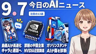 【#AIニュース】動画AIの高速化でAIキャラとビデオ通話に接近！禁輸の中国企業がNVIDIA最新チップを迂回調達 | 2026.09.07 | No.183