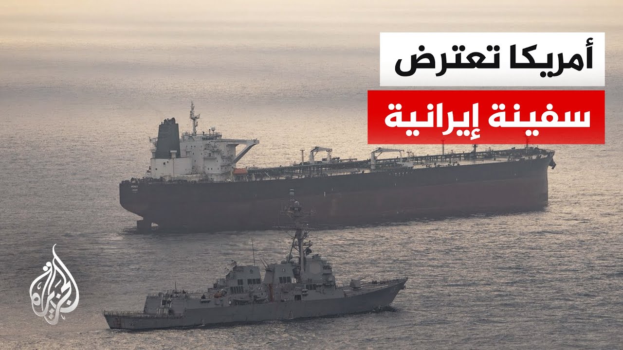فيديو | القيادة المركزية الأمريكية تعلن اعتراض سفينة ترفع العلم الإيراني يوم أمس