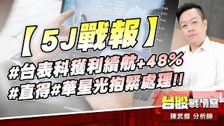 【5J戰報】#台表科獲利續航+48%、#直得#華星光抱緊處理!!｜小武哥投資事務所｜陳武傑 (圖)
