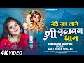 Mero Man Lagyo Shri Vrindavan Dham !! मेरो मन लाग्यो श्री वृन्दावन धाम // Anupriya Tiwari