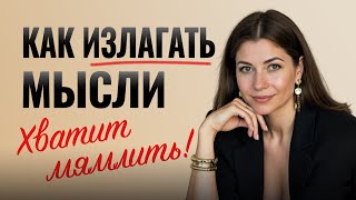 КАК ФОРМУЛИРОВАТЬ МЫСЛИ. 5 упражнений для уверенной речи. 