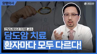 담도암, 환자에 따라 치료 전략이 달라진다! 미리보기