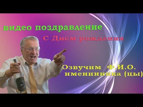 Поздравление Жириновского Видео Скачать