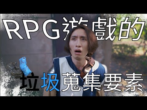 【遊戲苦手】RPG遊戲的垃圾蒐集要素 - YouTuber板 | Dcard