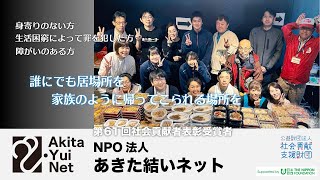 NPO法人 あきた結いネット(秋田県)