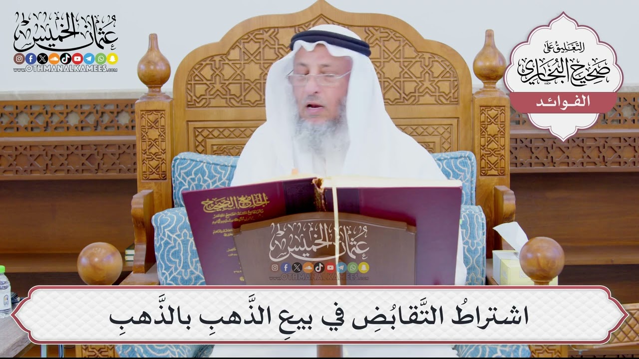 [891] اشتراطُ التَّقابُضِ في بيعِ الذَّهبِ بالذَّهبِ - عثمان الخميس