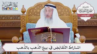 [891] اشتراطُ التَّقابُضِ في بيعِ الذَّهبِ بالذَّهبِ - عثمان الخميس