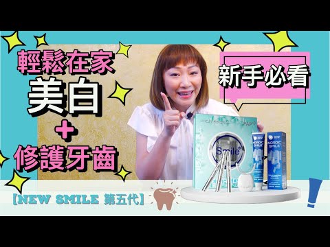 【NEW SMILE 第五代🦷新手必看】PAP / 納米護牙美白 / LED紅藍混合光療 / Nordic Smile / 再生因子