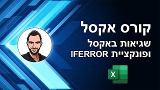 קורס אקסל למתחילים - שיעור 22 - שגיאות נפוצות באקסל, פונקציית IFERROR