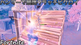 ハンマー使いこなして最強クラッチビクロイ　[Fortnite]#fortnite #フォートナイト