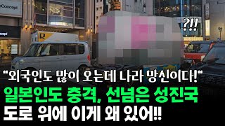 나라 망신이다! 도로 위에 이게 왜 있어! 일본인도 충격, 선넘은 성진국