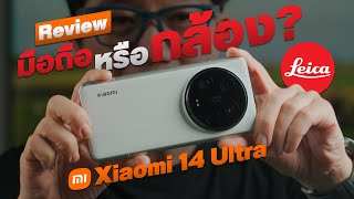 รีวิว Xiaomi 14 Ultra กับกล้องเทพเซนเซอร์ 1 นิ้ว เลนส์ Leica ทุกตัว พร้อมกันสั่นวิดีโอที่โคตรนิ่ง !!