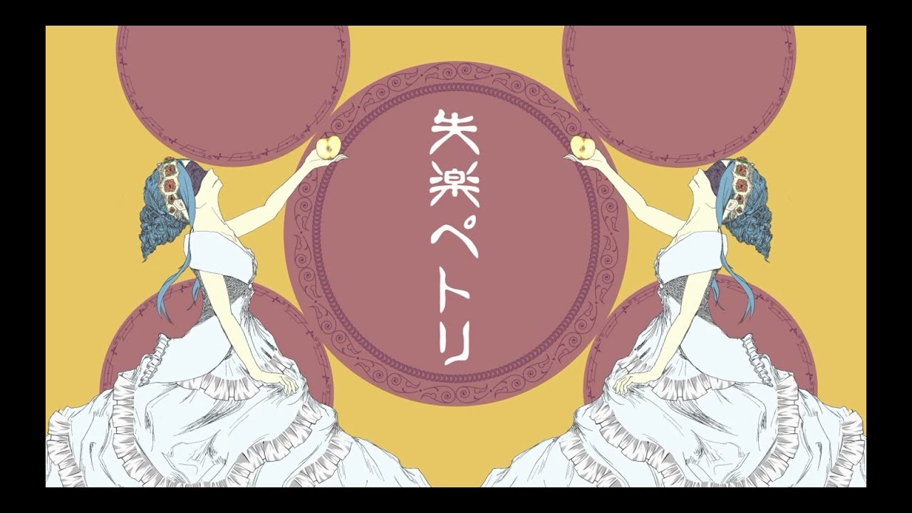 失楽ペトリ　うたった【島爺／SymaG】