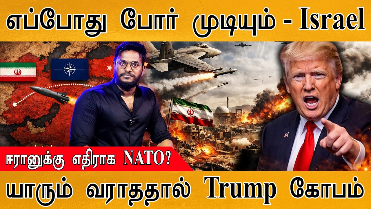 எப்போது போர் முடியும் - Israel | ஈரானுக்கு எதிராக NATO? | யாரு?