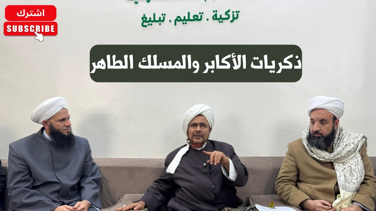 الحبيب عمر بن حفيظ: ذكريات الأكابر والمسلك الطاهر