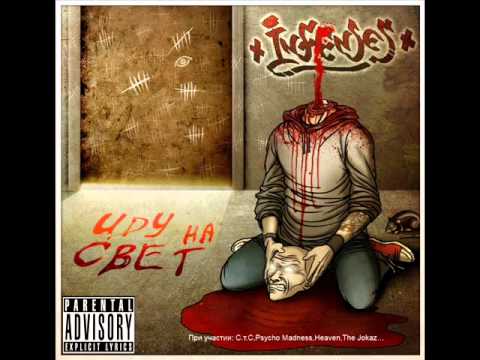 Infenses - Иди и смотри (При уч. Heaven)