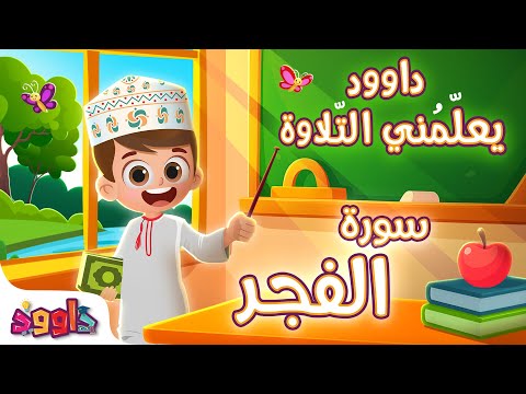 داوود يعلمني سورة الفجر - أول برنامج تفاعلي لتعليم القرآن للأطفال Dawood Teaches Me Surah Al-Fajr