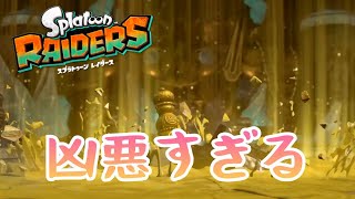 無限食堂１００階にいるラスボスがまじで大変だったブラスターテクニック勢『スプラトゥーンレイダース』splatoon raiders