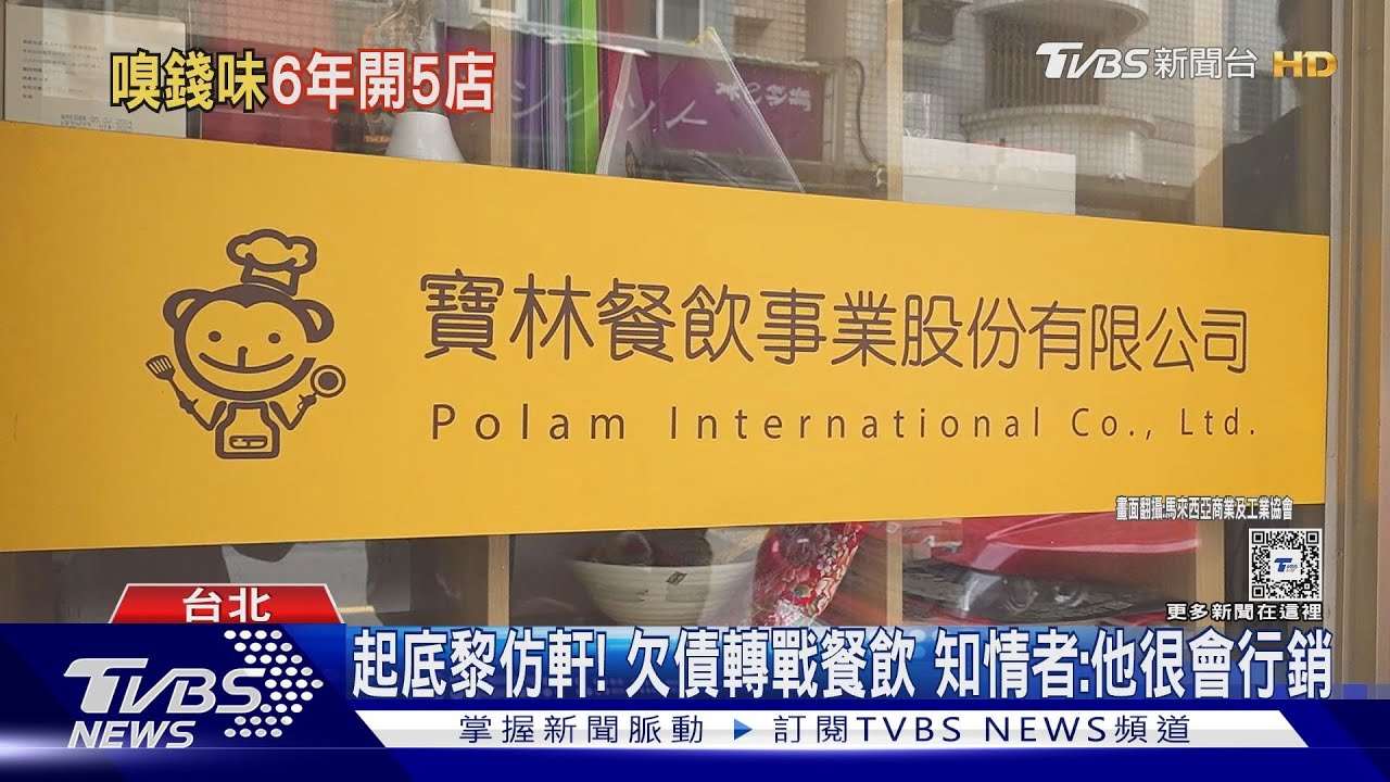 起底黎仿軒！欠債轉戰餐飲　知情者：他很會行銷
