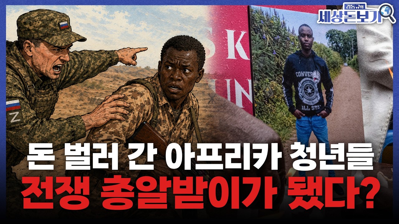  취업 계약서인 줄 알았는데… 러-우 전쟁으로 끌려간 아프리카 청년들 [김동규의 세상돋보기]