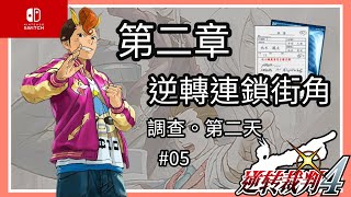 「Switch」逆轉裁判4-第二話：逆轉連鎖街角-調查 第二天-#05