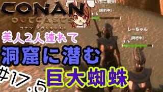 【コナンアウトキャスト】#17.5 美人２人連れて洞窟に潜む巨大蜘蛛討伐 ~オフラインでソロサバイバル~