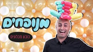 כובע מבלונים ברק דגן מנופחים