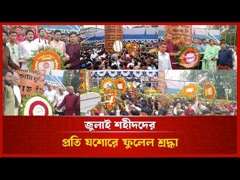 জুলাই শহীদদের প্রতি শ্রদ্ধা জানাতে যশোরে মানুষের ঢল