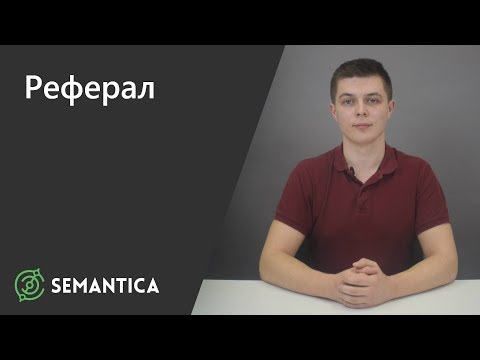 Реферал: кто это такой и какая от него польза | SEMANTICA