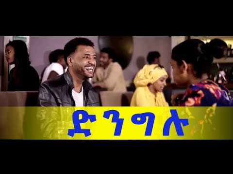 ድንግሉ ሙሉ ፊልም | Dnglu Ethiopian Amharic Movie 2018
