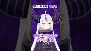 - 栃木県ガチ勢のアキネータークイズ #hololive #ホロライブ #ラプラス・ダークネス #癒月ちょこ