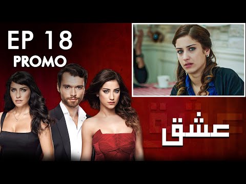 Ishq | Love - Episode 18 Promo | Turkish Drama | Urdu Dubbing | Hazal Kaya, Hakan, Asli | RK2N