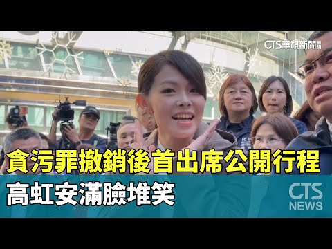 貪污罪撤銷後首出席公開行程　高虹安滿臉堆笑