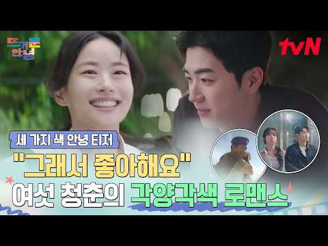 [Three Colors of Goodbye Teaser] Kang Hoon X Lee E-dam, Jo Hyun-chul X Moon Hee, Kim Jung-jin X Y...
