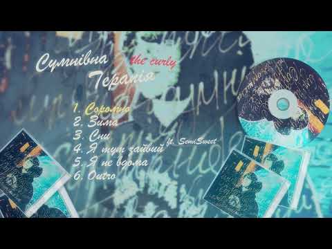 The Curly - Соромно (Official Audio)