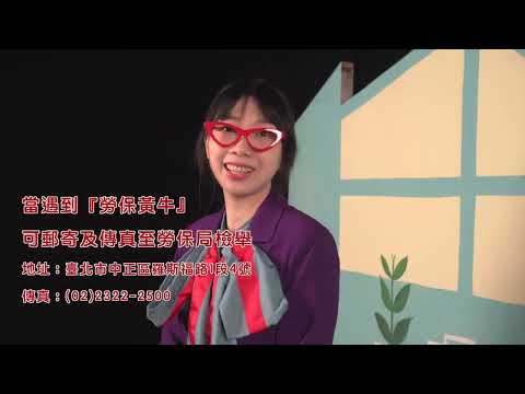 校園深耕勞動保障宣導影片