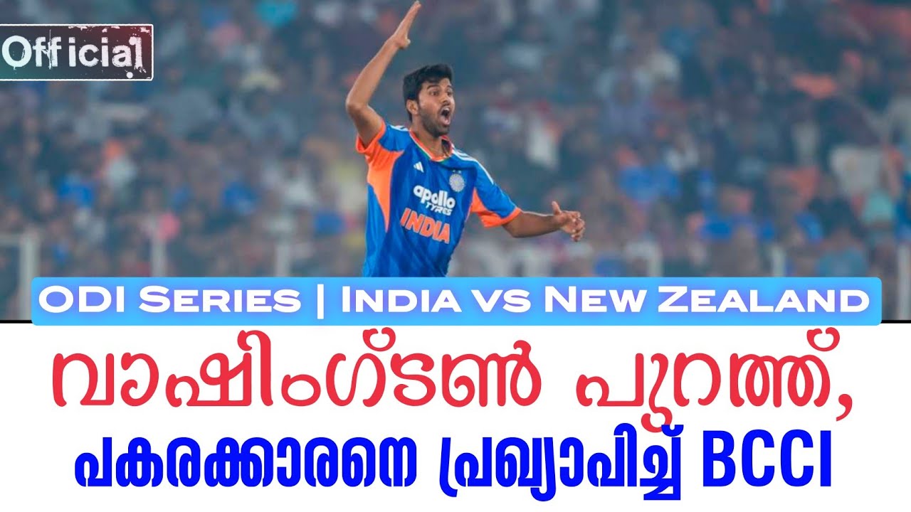 Official: വാഷിംഗ്ടൺ പുറത്ത്, പകരക്കാരനെ പ്രഖ്യാപിച്ച് BCCI | O